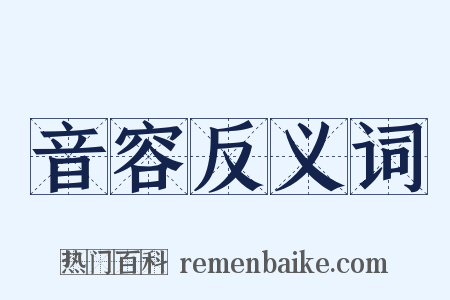 音容反义词是什么意思的图片